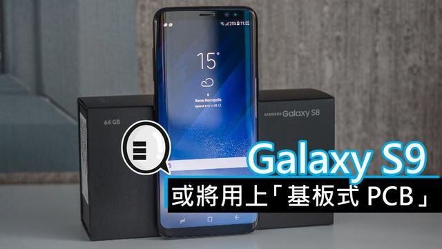 三星將在明年初上市的Galaxy S9手機中，采用“基板式PCB”（SLP）設計。